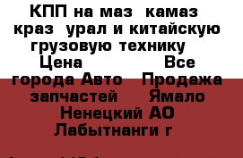 КПП на маз, камаз, краз, урал и китайскую грузовую технику. › Цена ­ 125 000 - Все города Авто » Продажа запчастей   . Ямало-Ненецкий АО,Лабытнанги г.